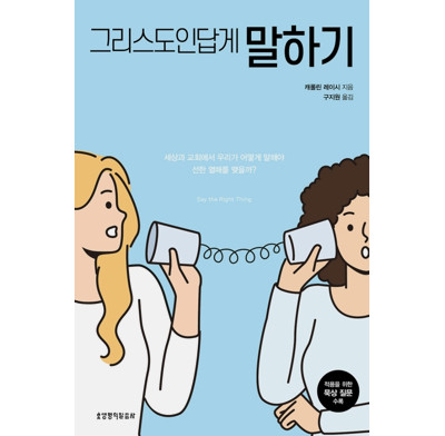 Say the Right Thing (Korean)