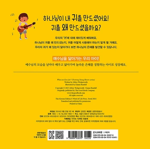 What Are Ears For? Board Book (Korean)