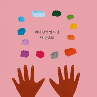 What Are Hands For? Board Book (Korean)