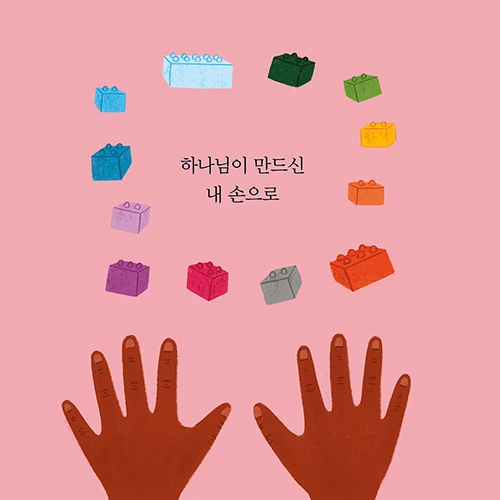 What Are Hands For? Board Book (Korean)