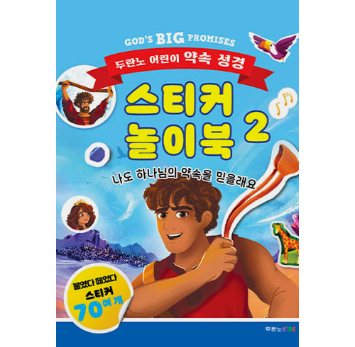 God's Big Promises Bible Heroes Sticker and Activity Book (Korean edition)