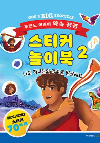 God's Big Promises Bible Heroes Sticker and Activity Book (Korean)
