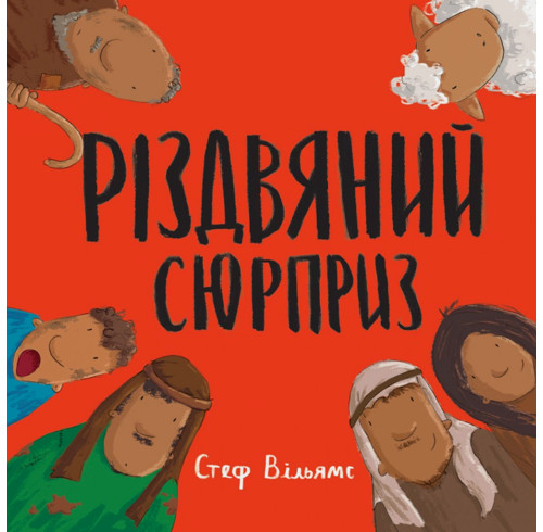 The Christmas Surprise (Ukrainian edition)