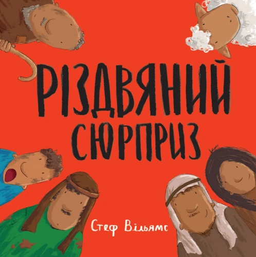 The Christmas Surprise (Ukrainian)