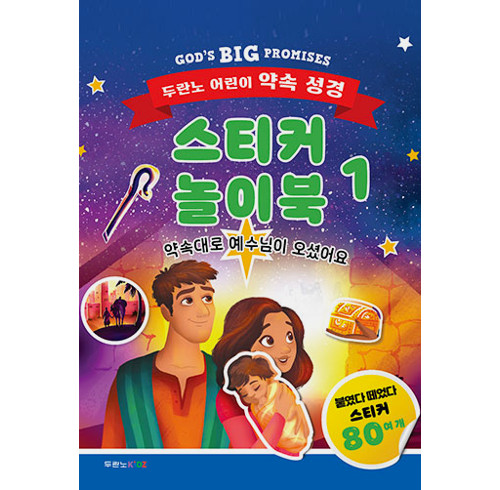 God's Big Promises Christmas Sticker and Activity Book (Korean edition)