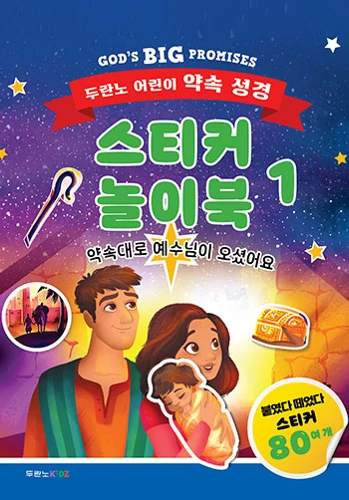 God's Big Promises Christmas Sticker and Activity Book (Korean)