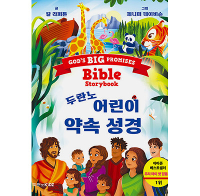 God’s Big Promises Bible Storybook (Korean)