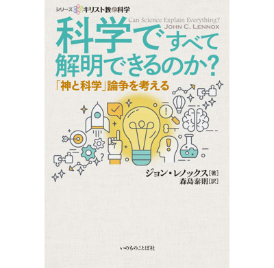 Can Science Explain Everything? (Japanese)