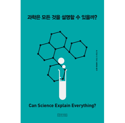 Can Science Explain Everything? (Korean)
