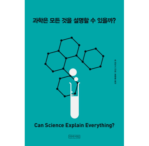 Can Science Explain Everything? (Korean)