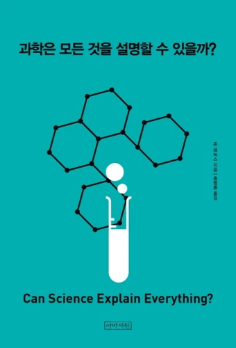 Can Science Explain Everything? (Korean)