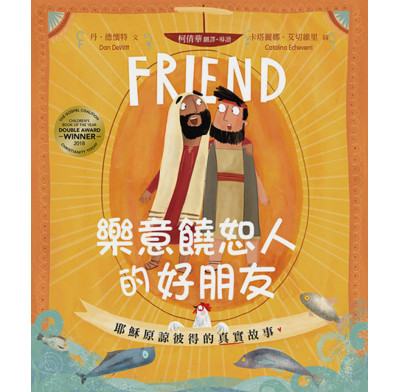 The Friend Who Forgives Storybook (Traditional Chinese)