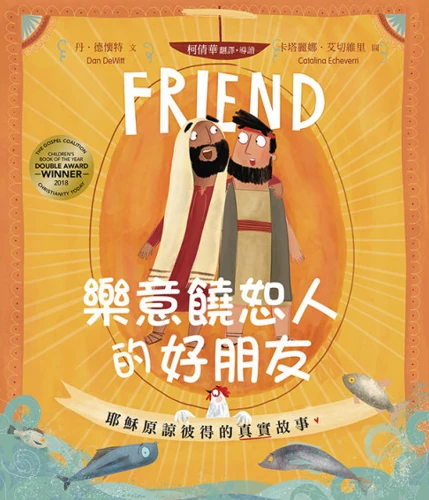 The Friend Who Forgives Storybook (Traditional Chinese)