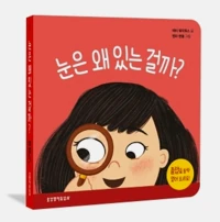 What Are Eyes For? Board Book (Korean)