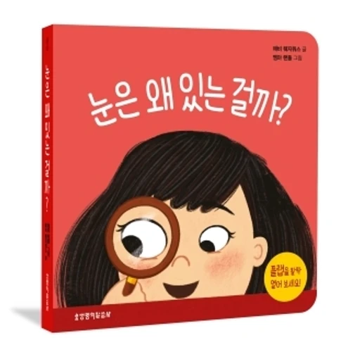What Are Eyes For? Board Book (Korean)