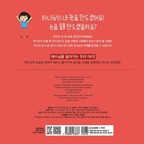 What Are Eyes For? Board Book (Korean)