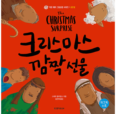 The Christmas Surprise (Korean)