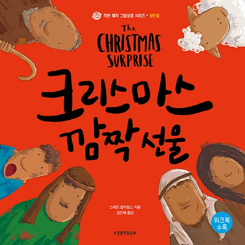 The Christmas Surprise (Korean)