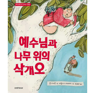 The Man in the Tree and the Brand New Start (Korean)