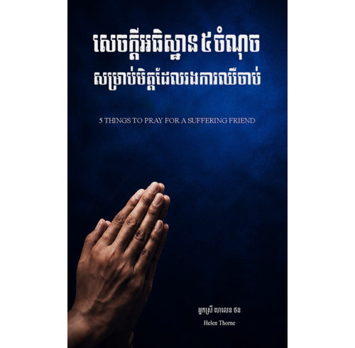 5 Things to Pray for a Suffering Friend (Khmer)