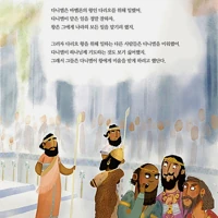 Jesus and the Lions' Den (Korean)