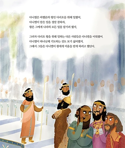 Jesus and the Lions' Den (Korean)