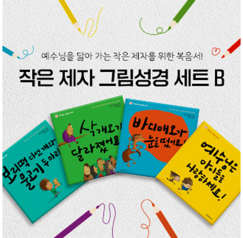 Little Me Big God Series - Set B, 4 Volumes (Korean)