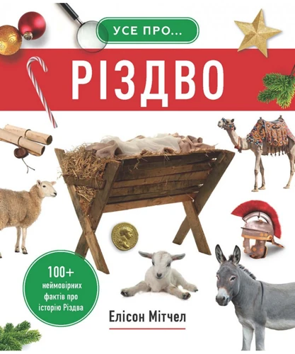 All about Christmas (Ukrainian version)